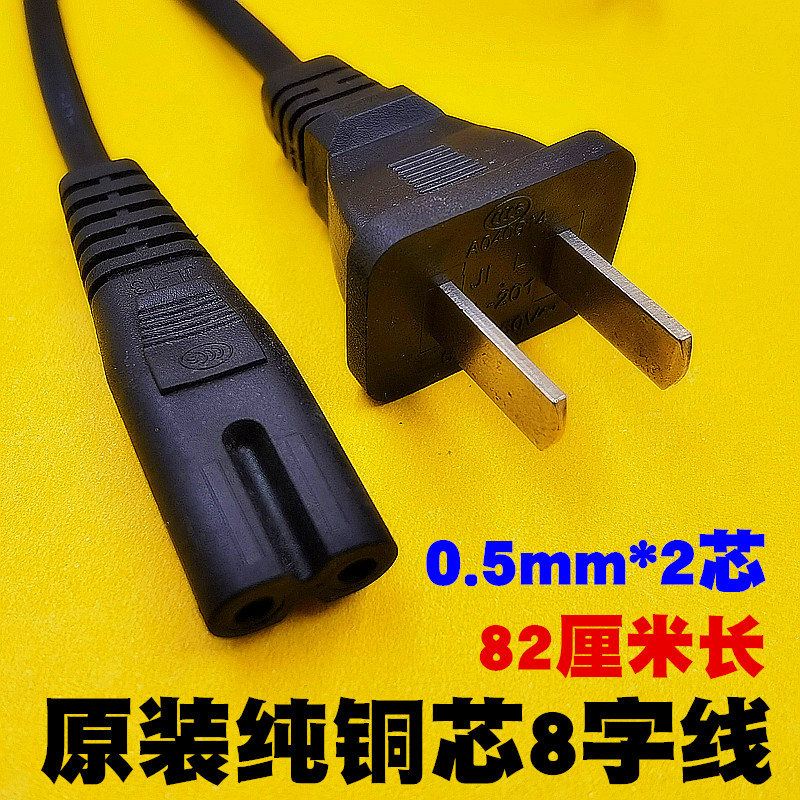 正品 原装高品质 8字电源线 2空电源线 欧标 0.5mm纯铜芯线