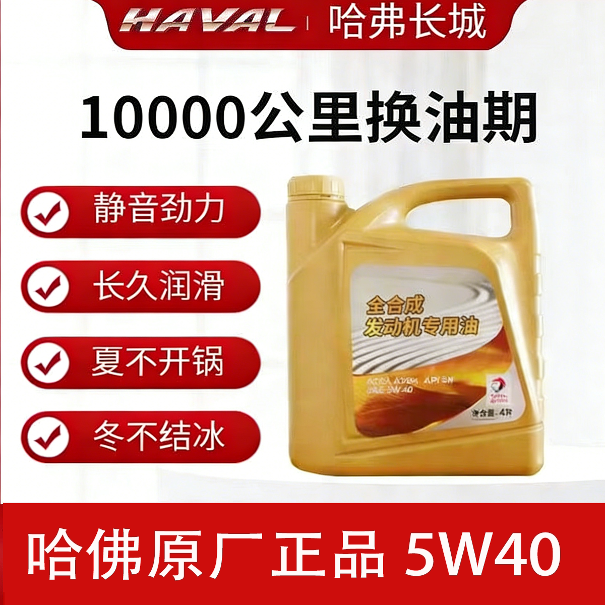 长城哈弗专用全合成机油5W-40H6H5H3H4H2H1H9H7风骏酷派M6C30机油