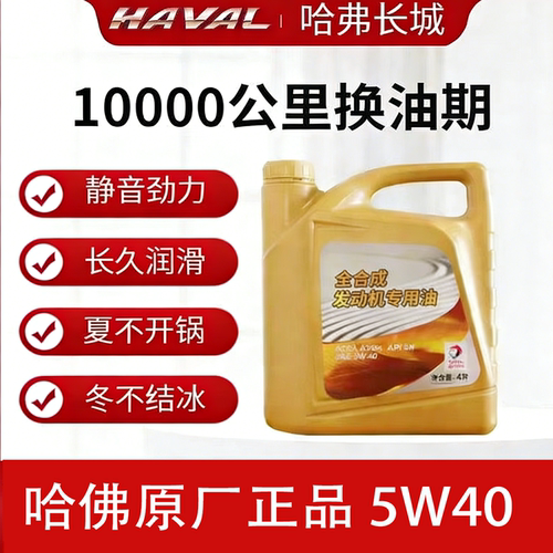 长城哈弗专用全合成机油5W-40H6H5H3H4H2H1H9H7风骏酷派M6C30机油 - 封面