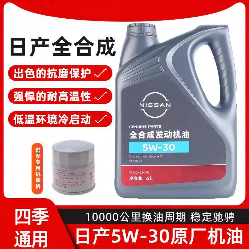 日产机油5W-30轩逸奇骏天籁逍客骐达阳光骊威启辰专用四季全合成