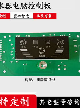 适配海尔净水器电脑板 控制板HRO5013-5净水机触摸主板通用配件版