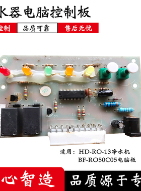 通用华帝净水器电脑控制板HD-RO-13净水机主板电路板五灯滤芯配件