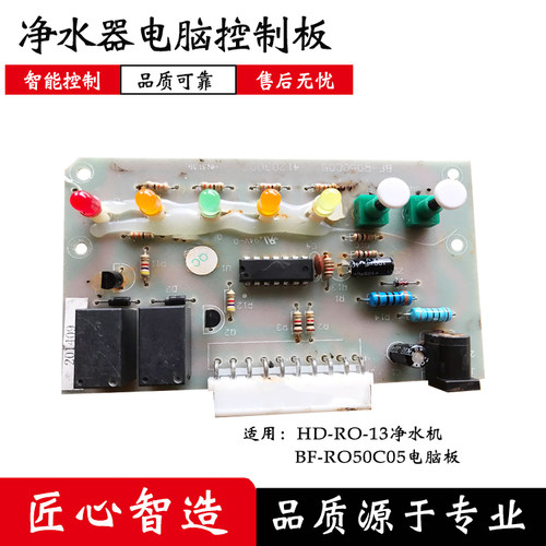 通用华帝净水器电脑控制板HD-RO-13净水机主板电路板五灯滤芯配件