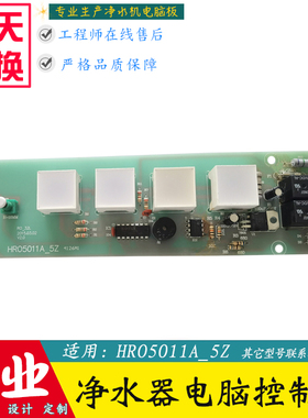 适配海尔净水机主板净水器电脑控制板电路板线路板通用版配件大全