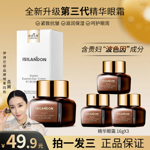 伊诗兰顿弹力眼霜紧致抗皱