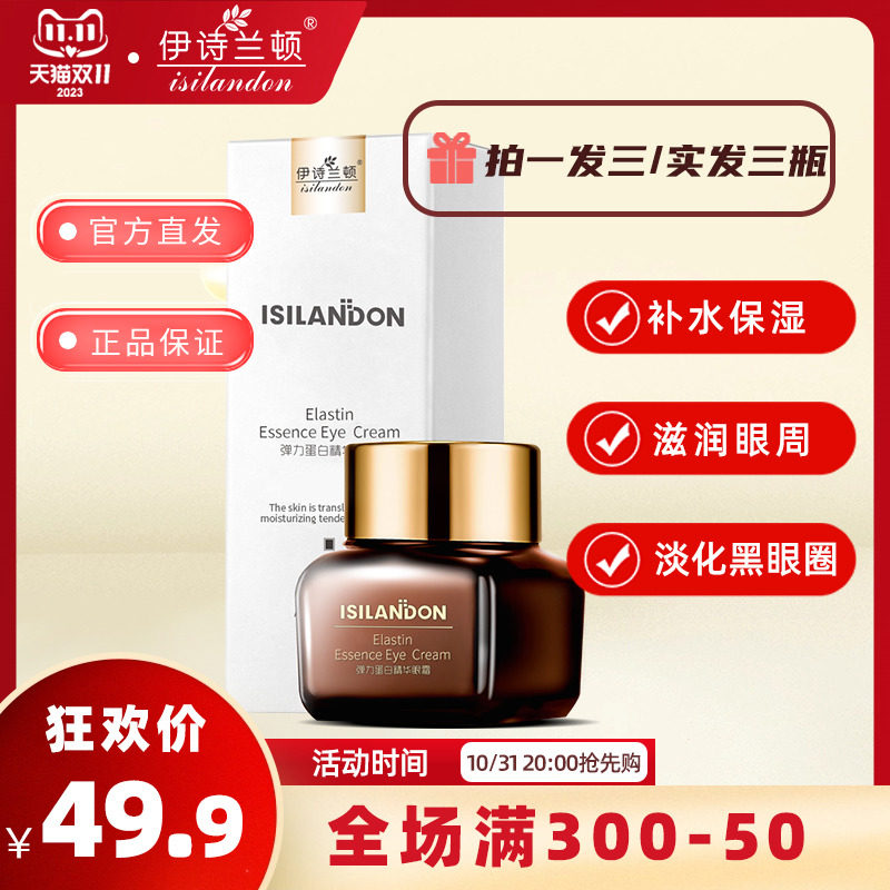伊诗兰顿弹力眼霜精华抗皱紧致眼周肌肤保湿滋润官方正品旗舰店女使用感如何?