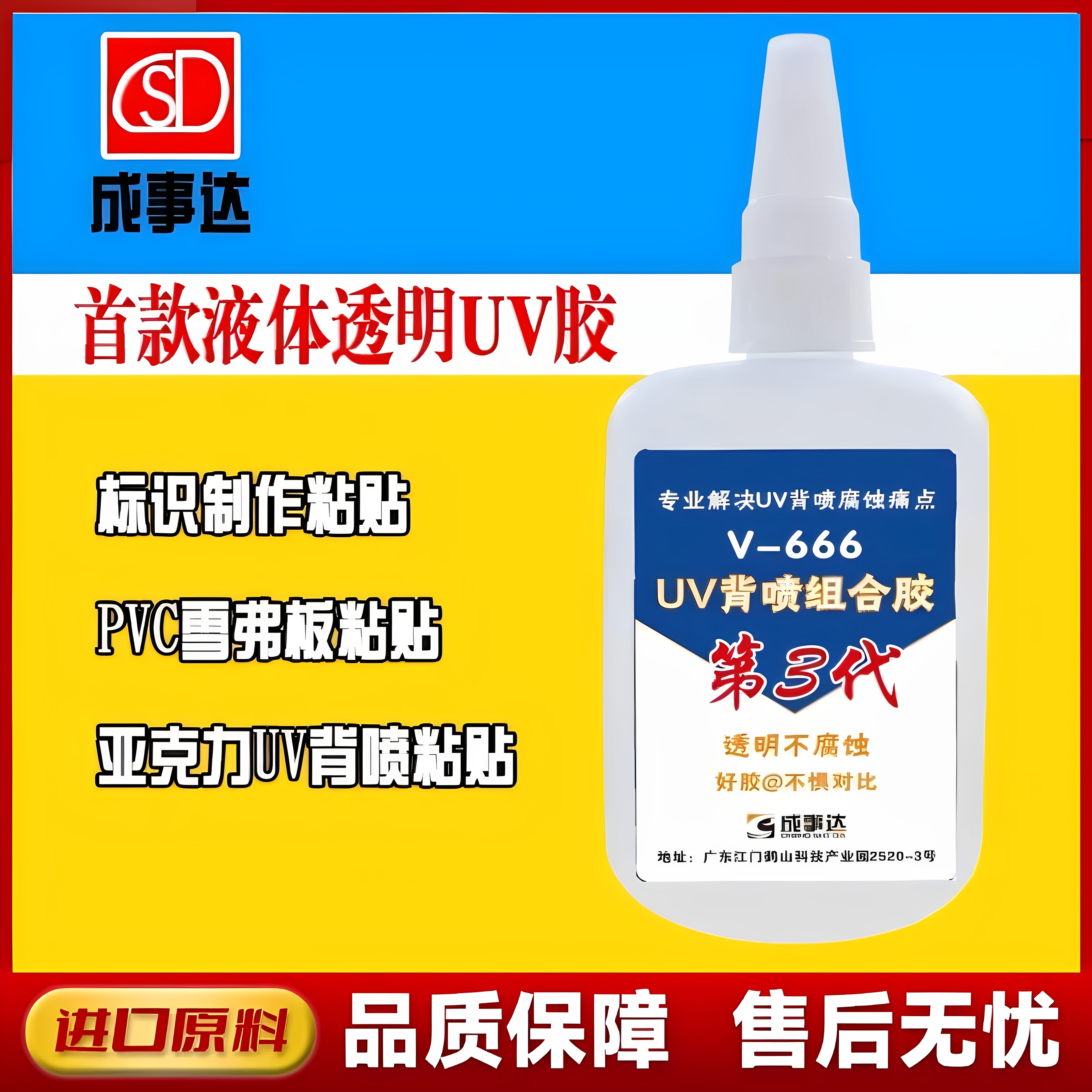 UV喷印专用胶水 不用覆膜直接粘接UV背喷亚克力PVC雪弗板强力稠胶