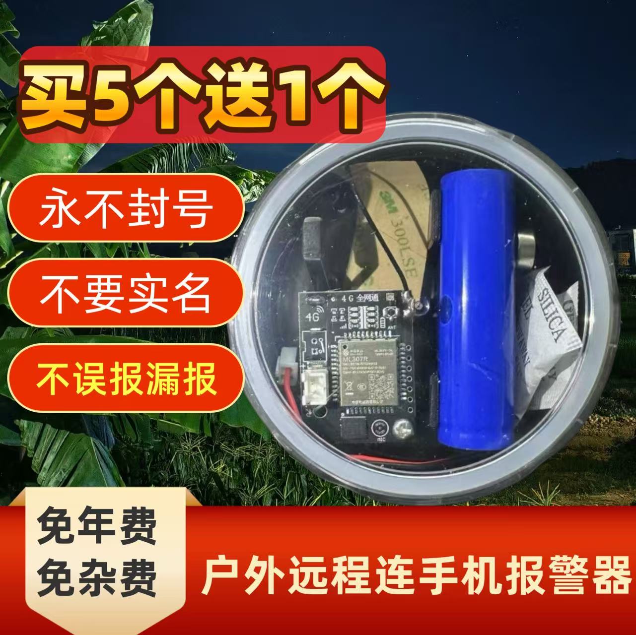 买5送1个夹报警器户外4g报警器