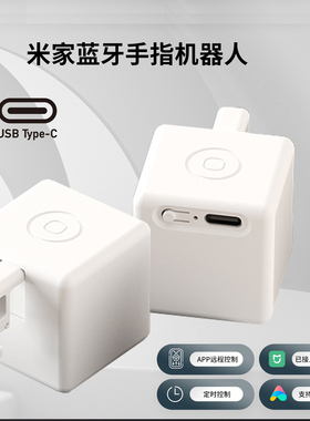 蓝牙姆指机器人已接入米家APP手动触摸音箱语音控制手指机器人pro