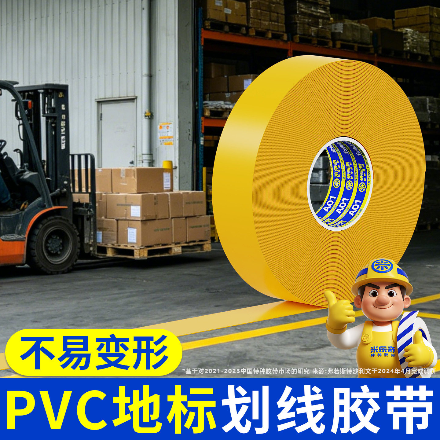 黄色地标线胶带纳米地胶高粘度警示定位划线pvc地板胶布耐磨抗压