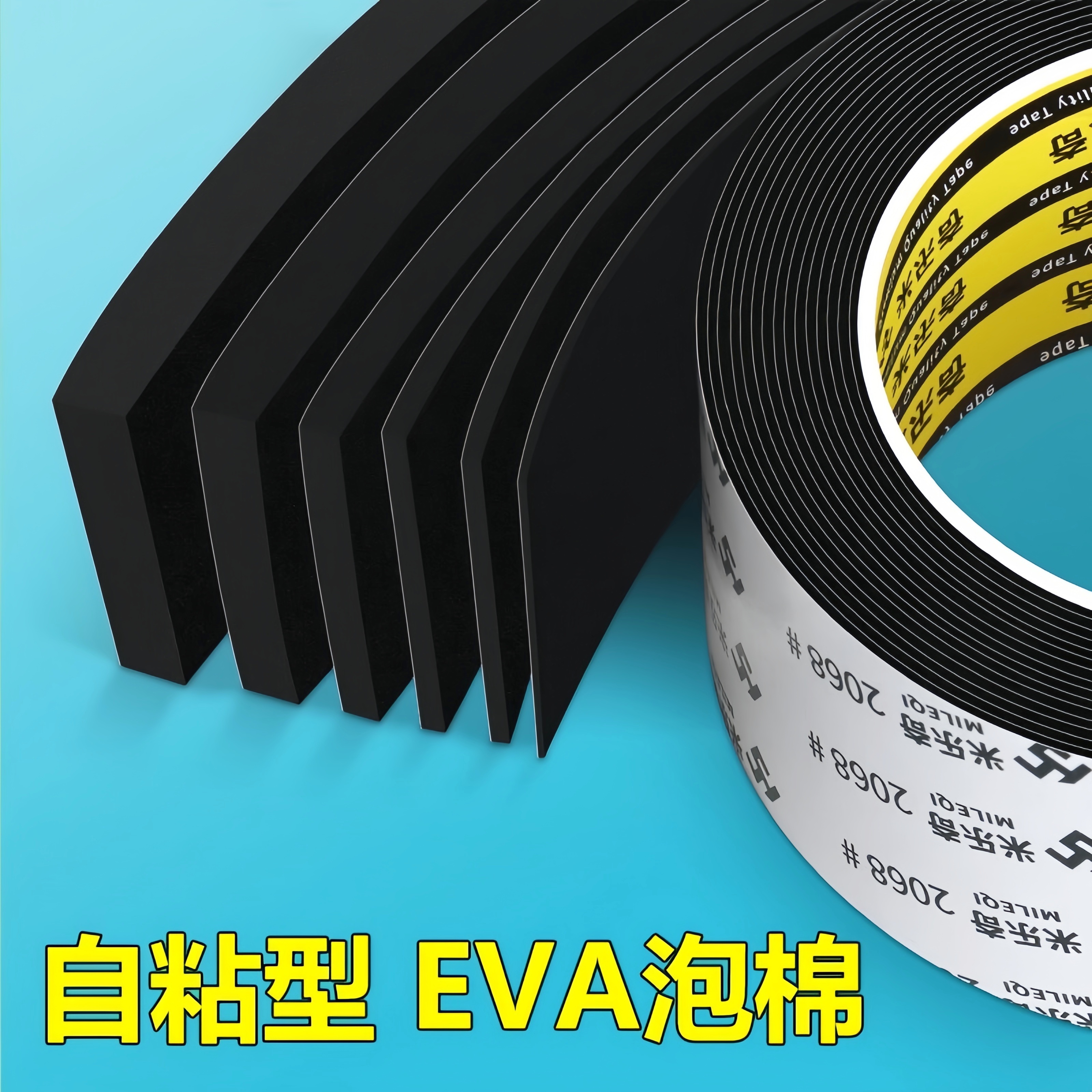 自粘型EVA泡棉单面胶带定制黑色减震棉防撞止震垫隔音海绵密封条