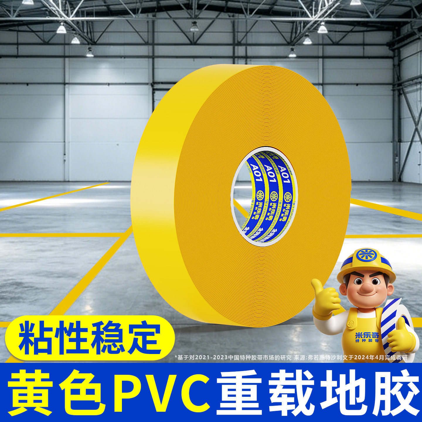 pvc耐磨地胶纳米重载地板胶工厂车间车位线地贴地标线胶带高粘度