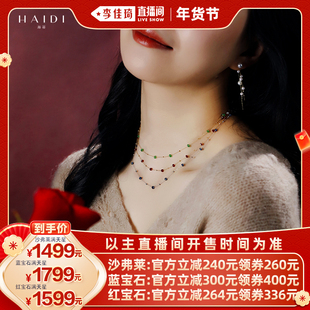 【李佳琦超级年货时尚节】海蒂红宝石沙弗莱/蓝宝石18K满天星项链