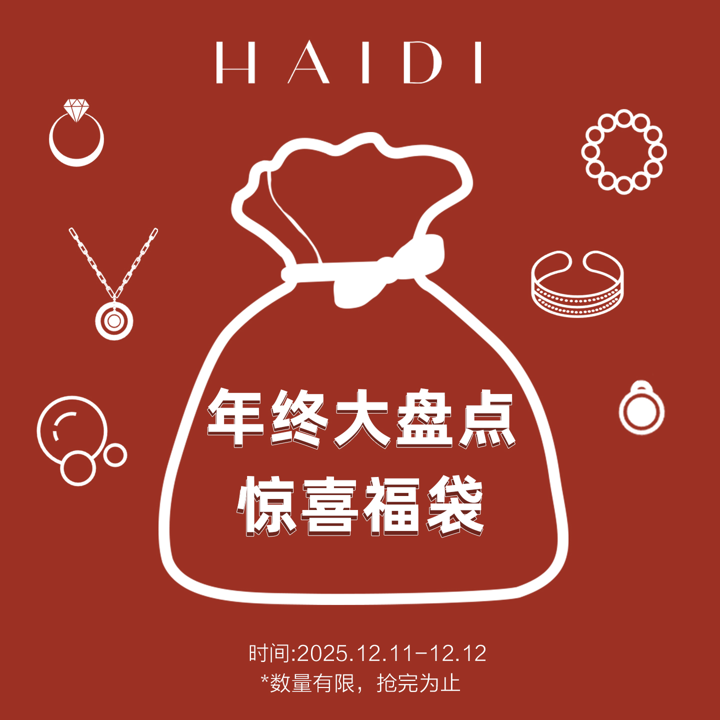 海蒂珠宝 【福来运转 惊喜福袋】 高颜值珠宝随机掉落 开运必备款