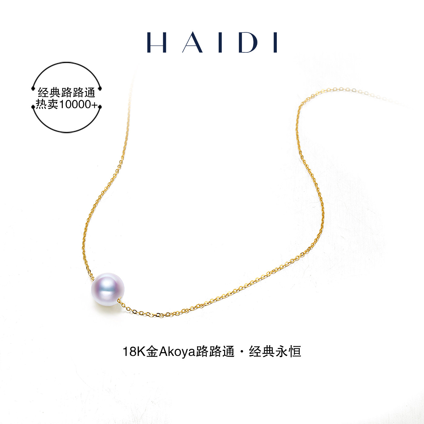 海蒂珠宝 静怡 正圆akoya小灯泡海水珍珠单颗吊坠18K金锁骨项链