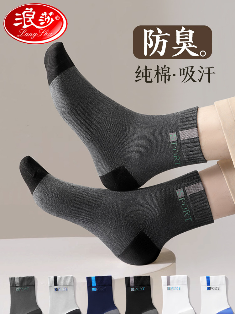 浪莎袜子男士纯棉防臭吸汗黑色秋冬季长袜运动袜100%全棉中筒棉袜