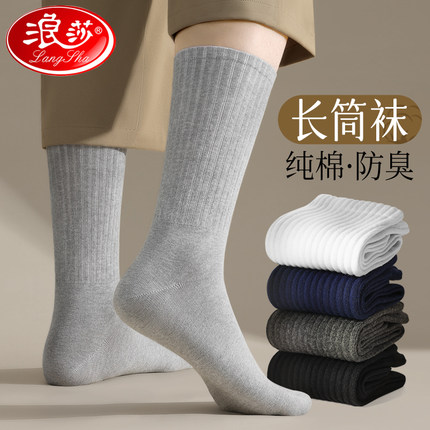 浪莎长筒袜子男秋冬款纯棉吸汗防臭高筒袜春秋厚黑色皮鞋商务长袜