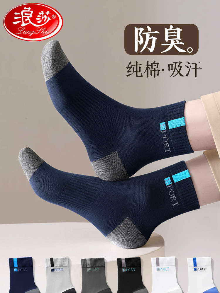 浪莎袜子男士中筒袜全棉防臭吸汗透气纯棉春秋冬季运动长袜青少年