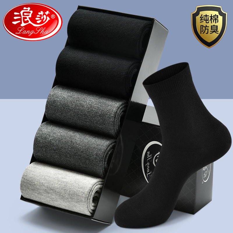 浪莎全棉防臭黑色秋冬季商务男袜