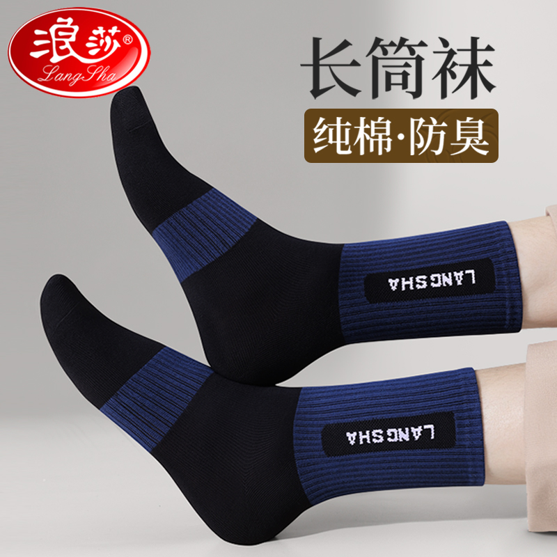 浪莎长筒袜子男纯棉运动