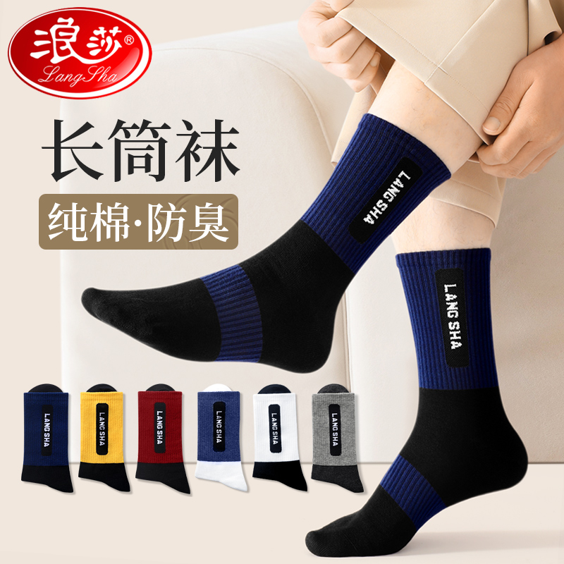 浪莎长筒防臭透气纯棉袜子男