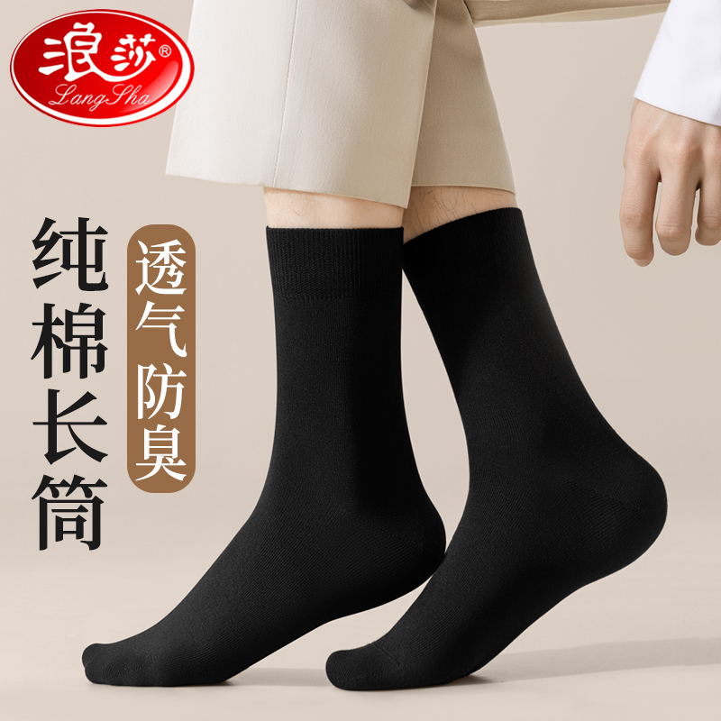 浪莎男士中筒纯棉防臭长筒袜商务