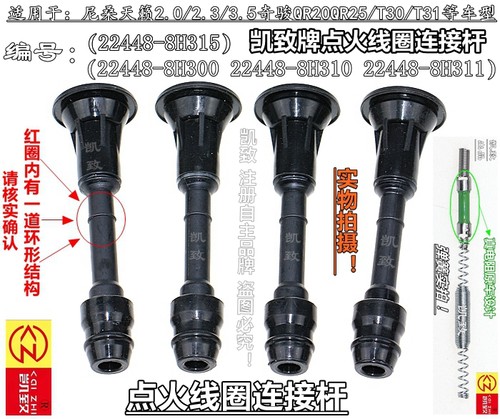 凯致牌高压点火线圈连接杆适配尼桑天籁200jk奇骏2.0/2.3/3.5/2.5