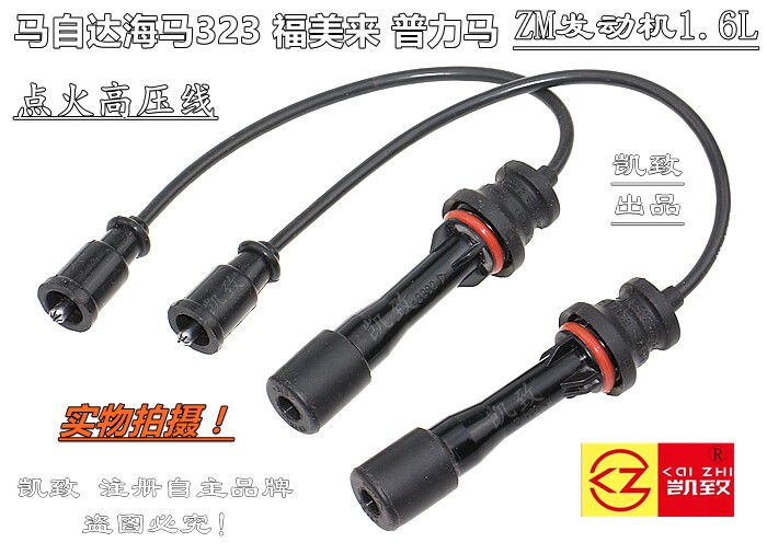 适配马自达海马323福美来普力马ZM发动机1.6凯致分缸点火线高压线