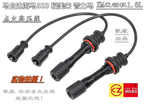 适配马自达海马323福美来普力马ZM发动机1.6凯致分缸点火线高压线