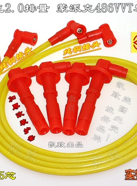 适配福田风景G7/蒙派克486VVT发动机2.0凯致高压点火改装缸线配件