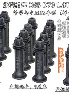 适配北汽绅宝CC/X65/D70/D60 1.8T2.0T高压点火线圈胶杆缸线配件