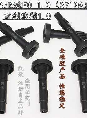 适配比亚迪F0 371QA吉利熊猫1.0L汽车高压线点火线圈胶杆缸线配件