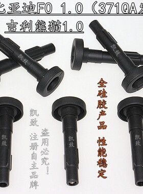 适配比亚迪F0 371QA吉利熊猫1.0L汽车高压线点火线圈胶杆缸线配件