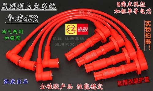 凯致奇瑞马瑞利472机QQ3QQ6 QQ A1X1M1优雅高压点火改装缸线配件