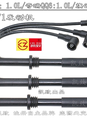 奇瑞QQ3/A1/QQ6/旗云1奇瑞371发动机1.0L 高压线凯致点火线分缸线