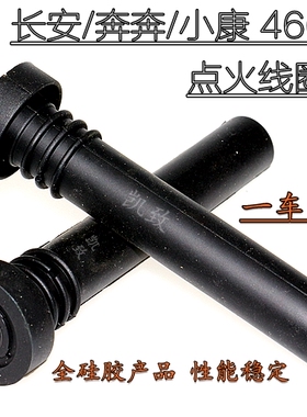 适配长安奔奔东风小康V22 V27 466/BG13汽车高压点火线连接杆凯致