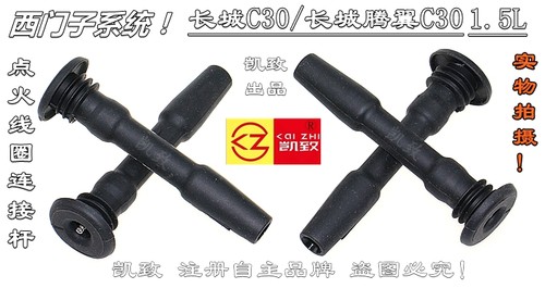 长城C30腾翼西门子/博世连接杆