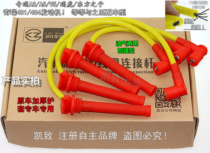 适配奇瑞A3A5威麟V5东方之子瑞虎481/484改装线5芯点火分缸高压线