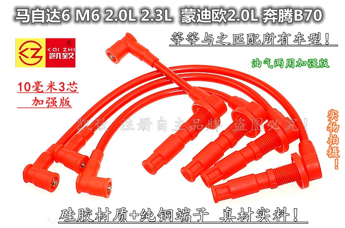 适配马自达6 M6 2.3/2.0蒙迪欧奔腾B70凯致3芯改装点火高压分缸线