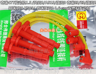 适用1.5开瑞K5060E53奇瑞A515风云旗云23凯翼C3高压点火477分缸线