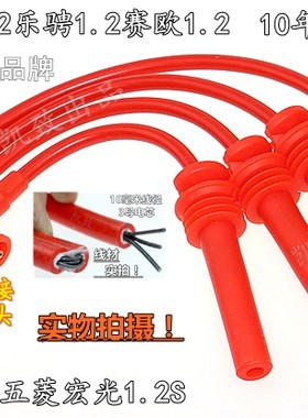五菱宏光1.2乐驰赛欧高压线