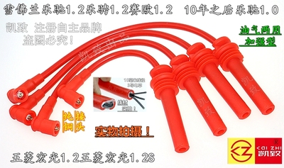 五菱宏光1.2乐驰赛欧高压线