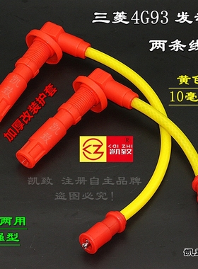 适用于青年莲花 L5 1.8L三菱4G15M发动机汽车高压改装点火分缸线