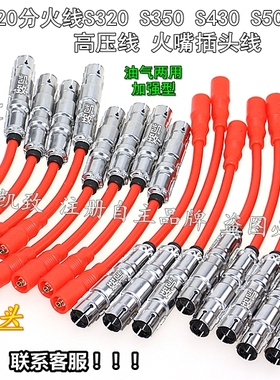适用奔驰W220W140 S280S320S350S430S500S600点火分缸改装高压线