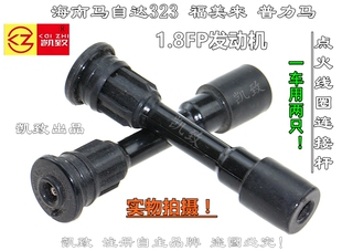 适配马自达323福美来2代普力马FP1.8汽车高压点火线圈连接杆配件