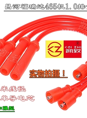 适配昌河福瑞达1.0/1.1L/465机器油气两用加强高压线点火线分缸线