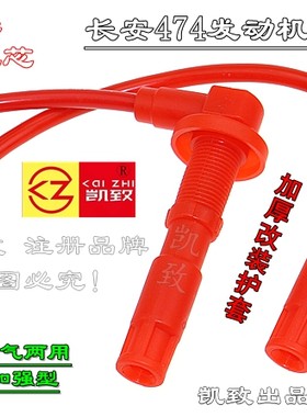 1.3L长安474/锐翔/志翔/CX20奔奔凯致高压线油气两用点火线改装线