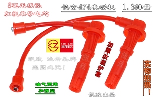 1.3L长安474 志翔 CX20奔奔凯致高压线油气两用点火线改装 线 锐翔