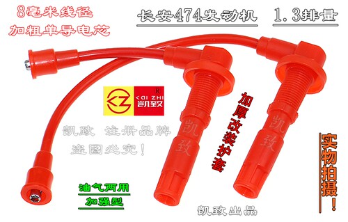 1.3L长安474/锐翔/志翔/CX20奔奔凯致高压线油气两用点火线改装线