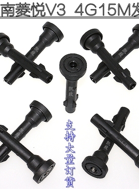 适用东南菱悦V3莲花1.5三菱4G15M机汽车高压点火线圈连接杆高压线